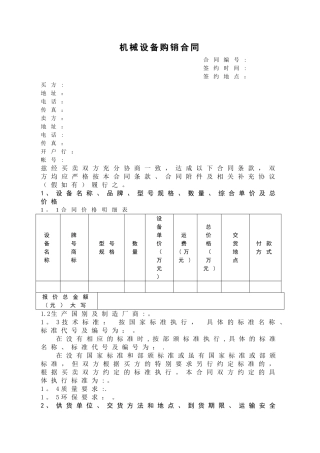 机械设备购销合同doc