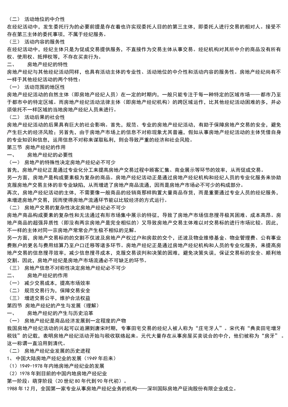 2025年房地产经纪概论_第2页