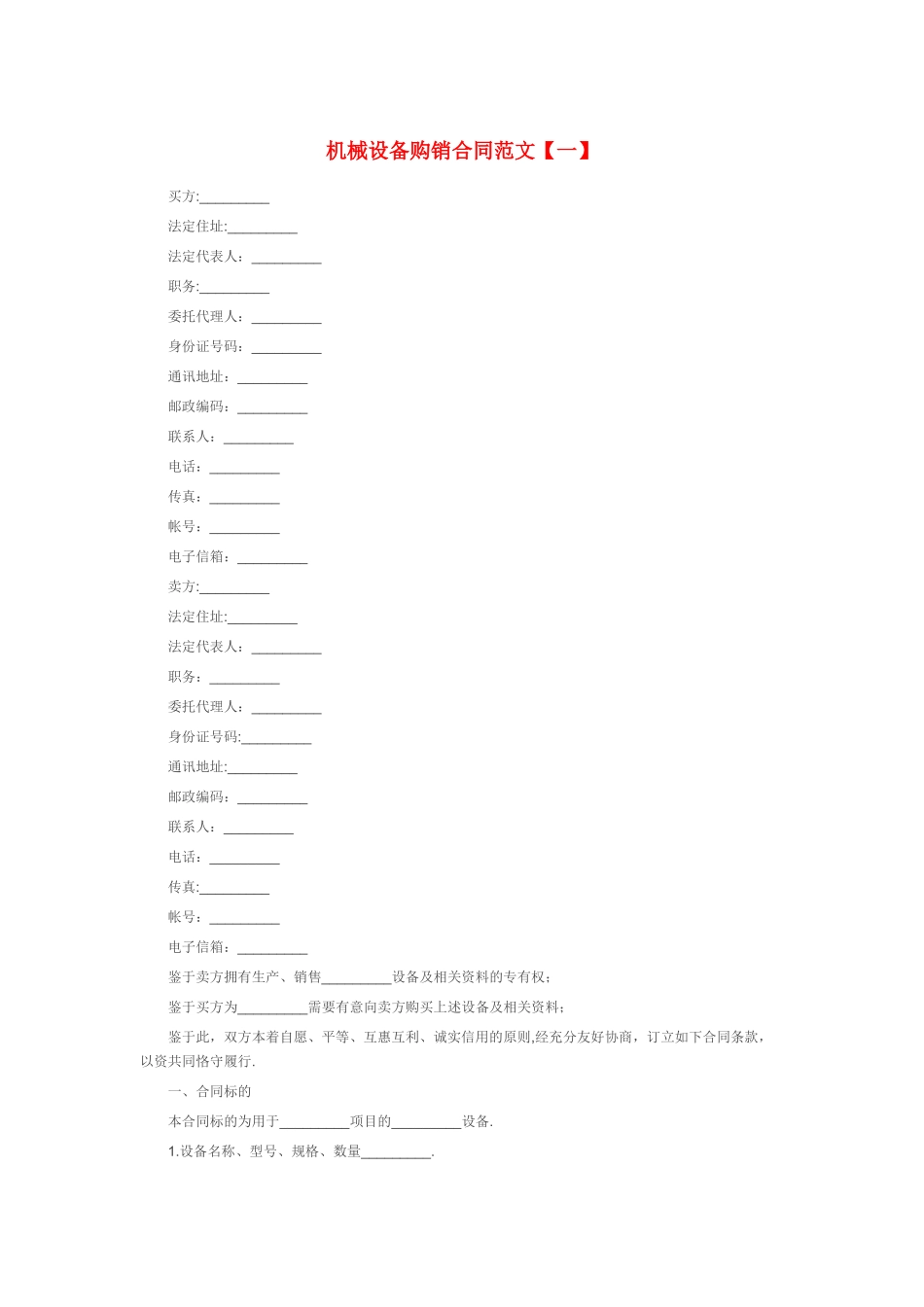 机械设备购销合同范本_第1页