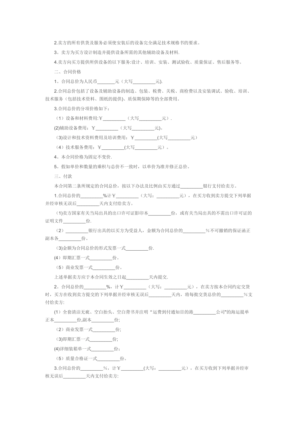 机械设备购销合同范本_第2页