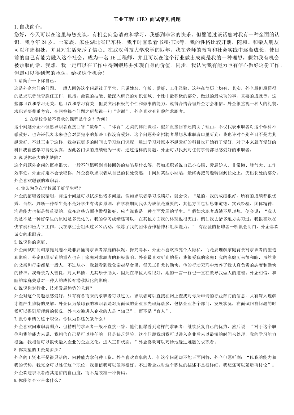 2025年工业工程IE面试常见问题_第1页