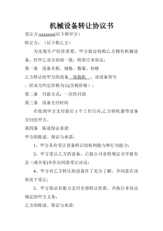 机械设备转让协议书