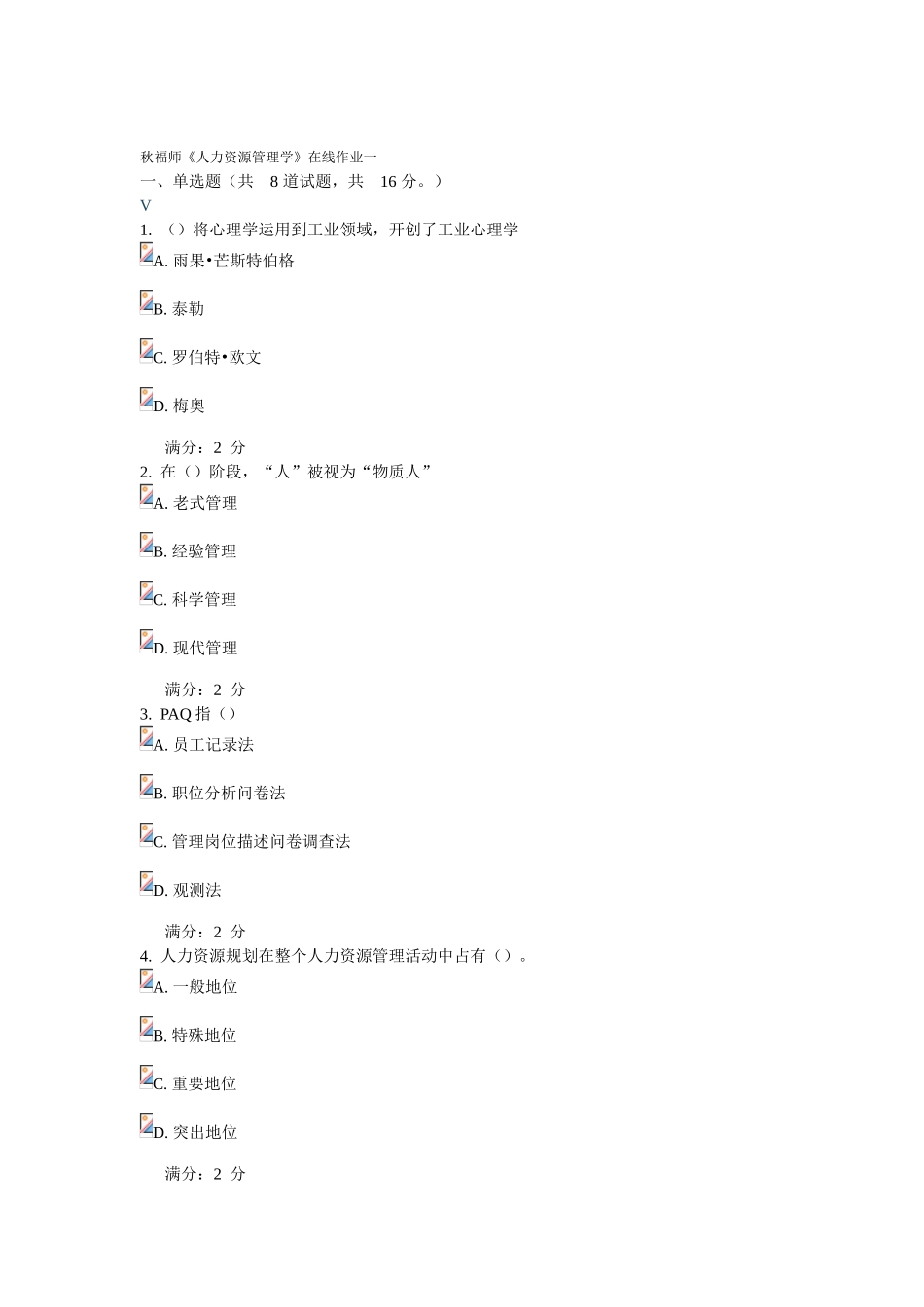 2025年秋福师《人力资源管理学》在线作业一满分答案_第1页