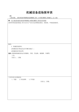 机械设备进场报审表