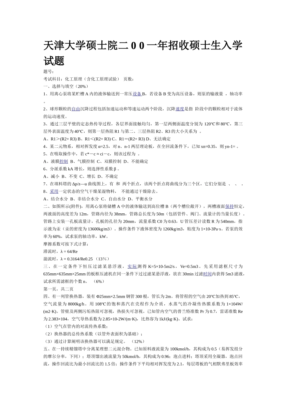 2025年天津大学化工原理考研真题_第1页