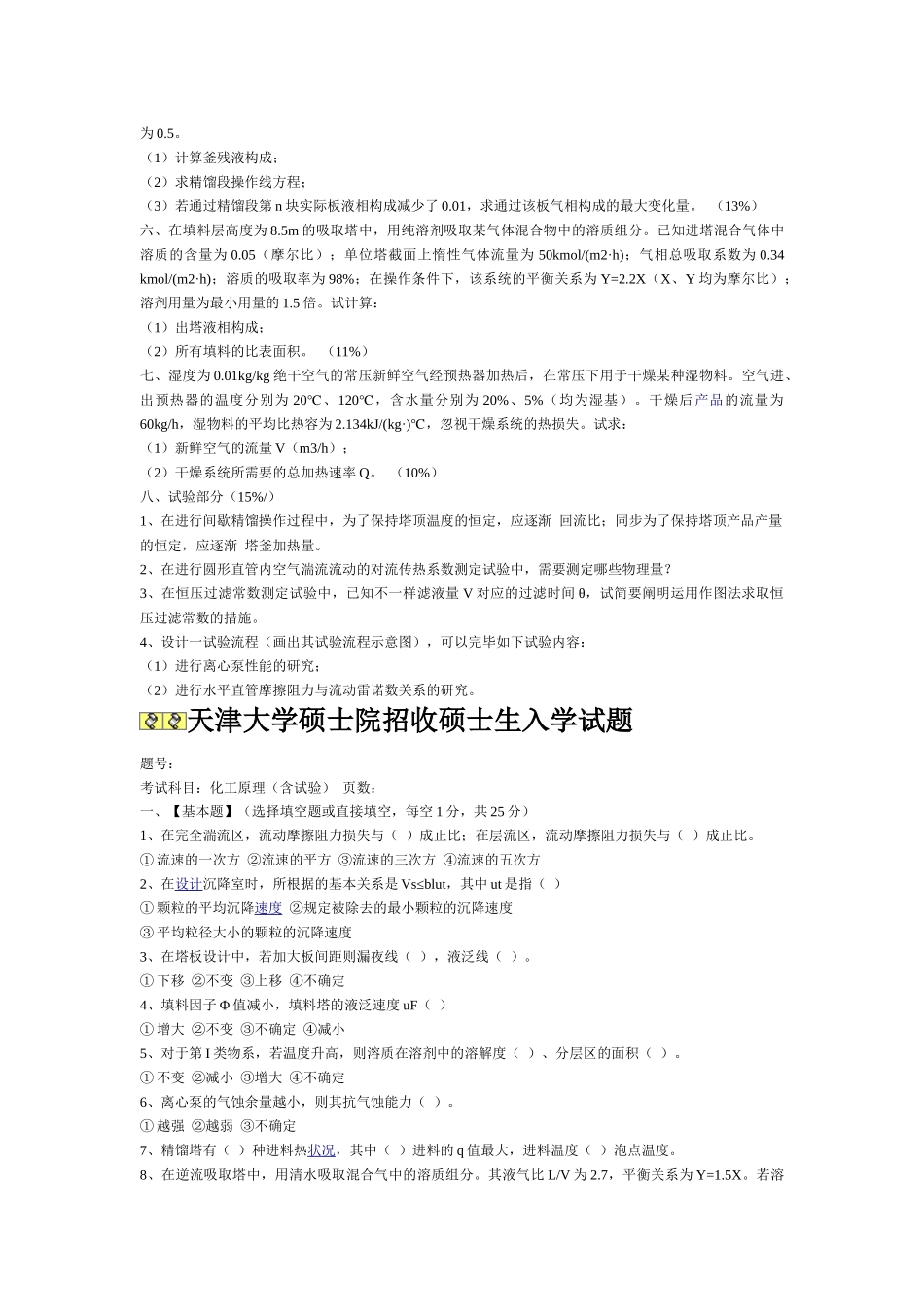2025年天津大学化工原理考研真题_第2页