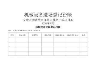 机械设备进场登记表
