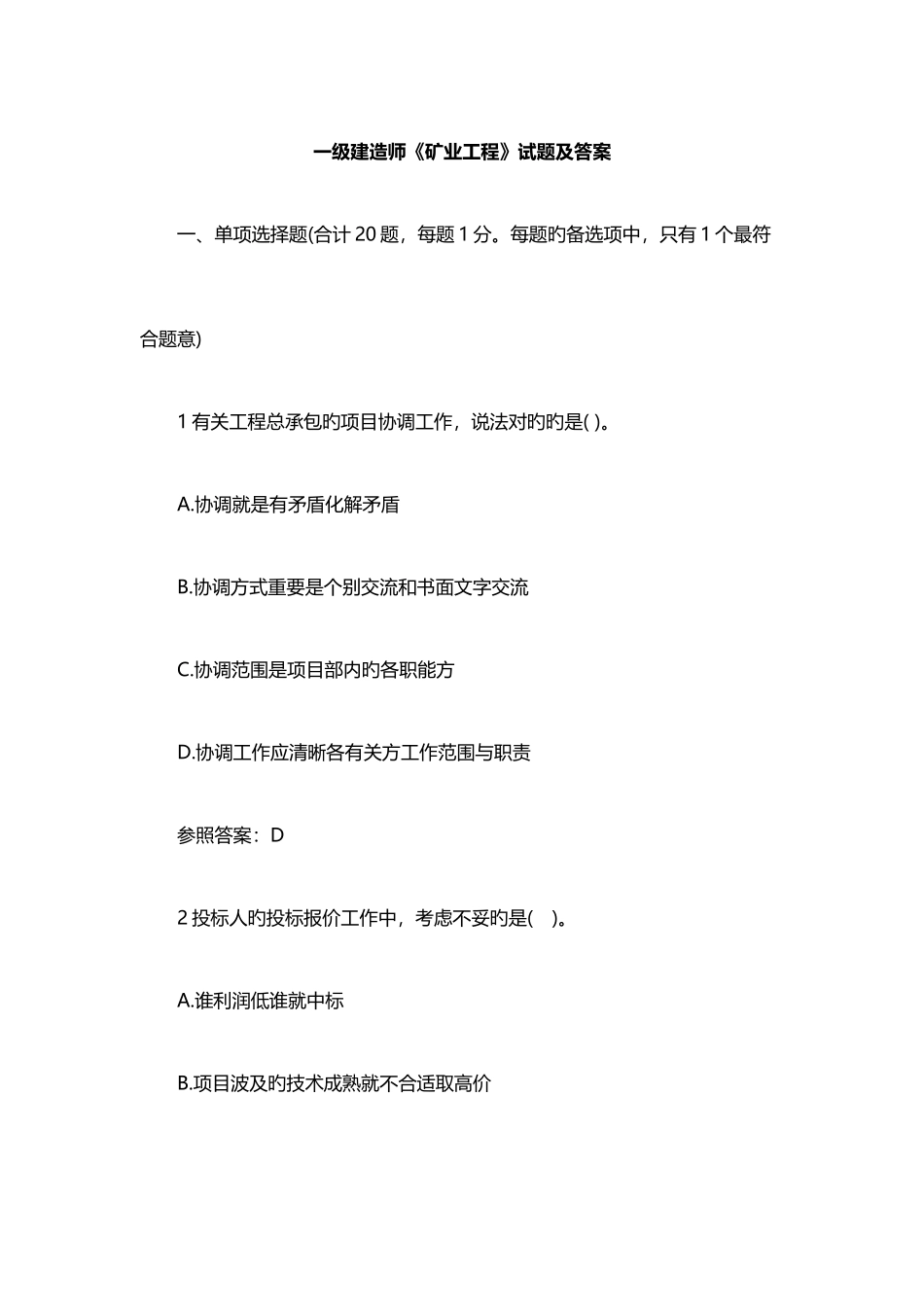2025年一级建造师矿业工程试题及答案_第1页