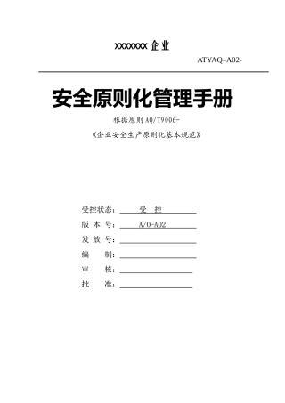 2025年安全生产标准化管理手册全套制度规范工作范文