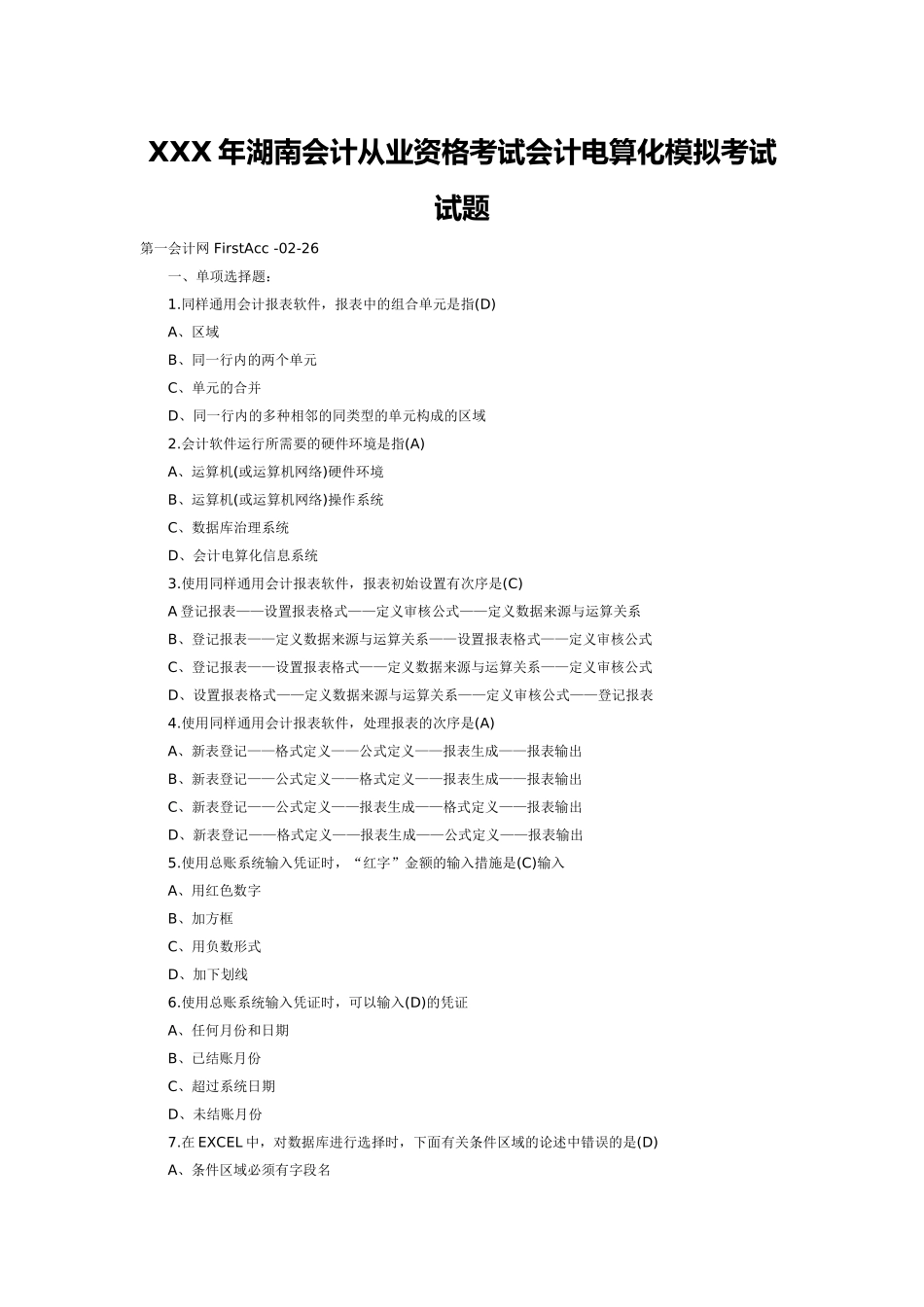 2025年X湖南会计从业资格考试会计电算化模拟考试试题_第1页