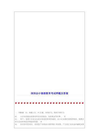 2025年深圳会计继续教育考试押题及答案