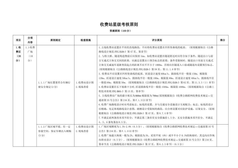 2025年河北省高速公路收费站星级考核标准_第1页