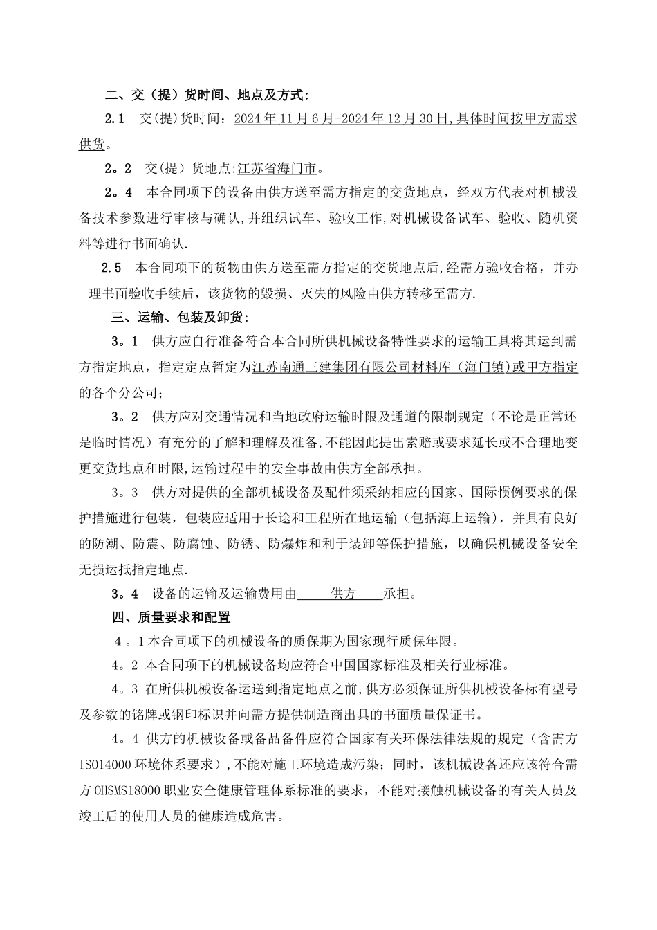 机械设备采购合同范本_第3页