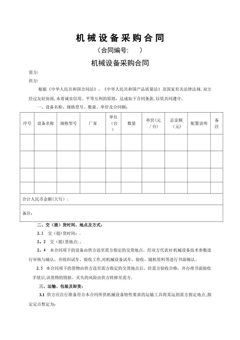 机械设备采购合同范本1_第1页
