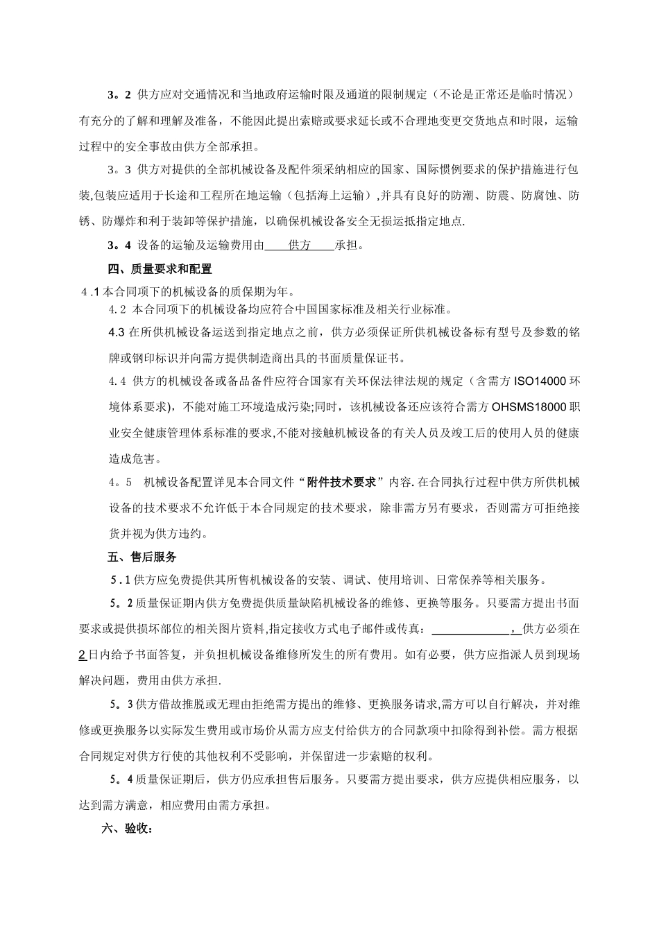 机械设备采购合同范本1_第2页