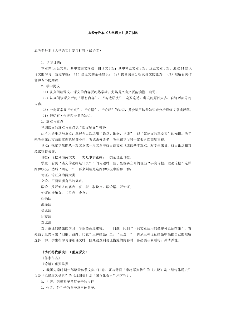 2025年成考专升本年度《大学语文》复习材料_第1页