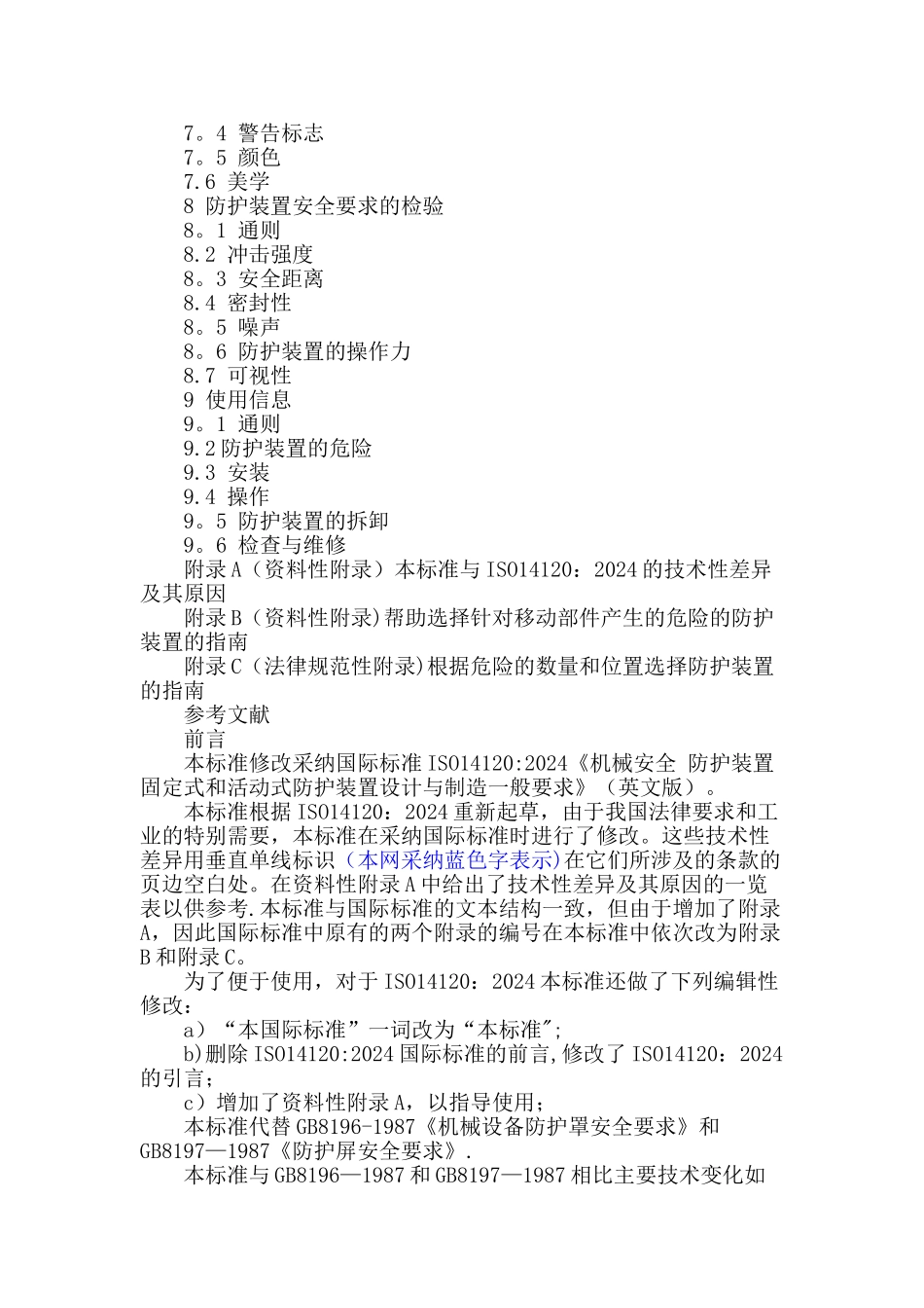 机械设备防护罩安全标准_第2页