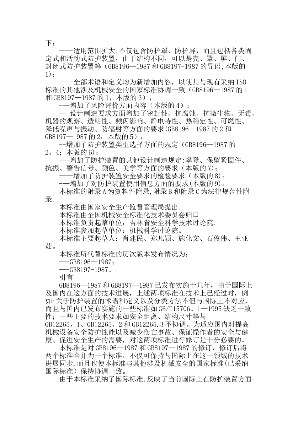 机械设备防护罩安全标准_第3页