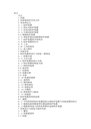 机械设备防护罩安全标准