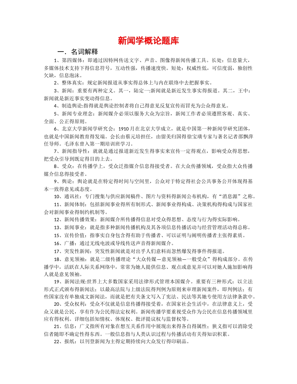2025年新闻学概论题库_第1页