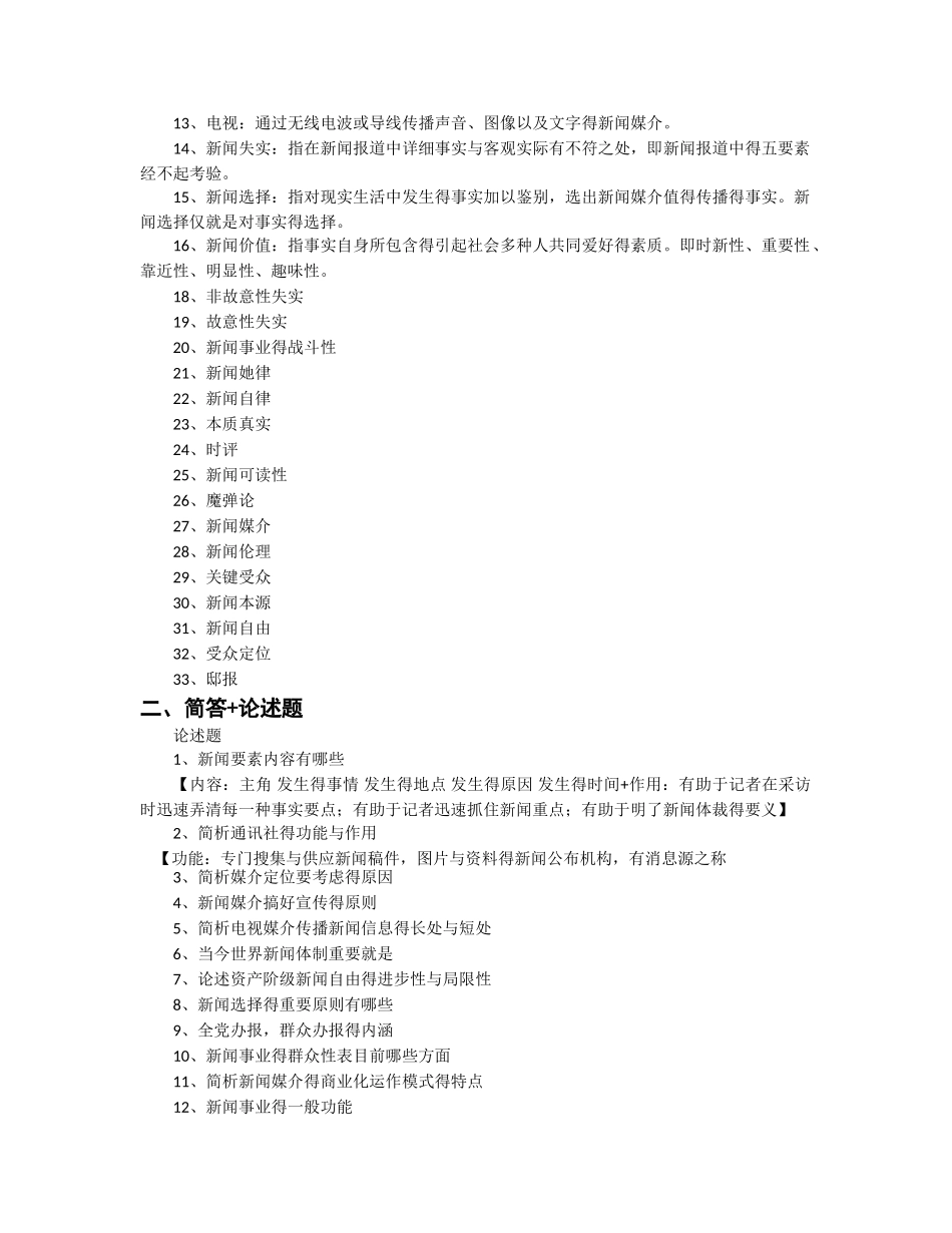 2025年新闻学概论题库_第3页