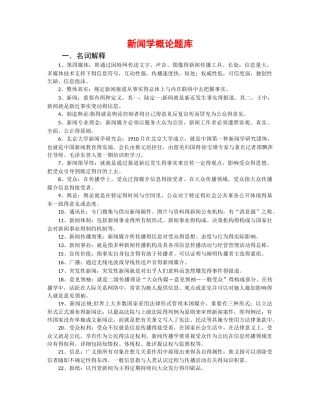 2025年新闻学概论题库