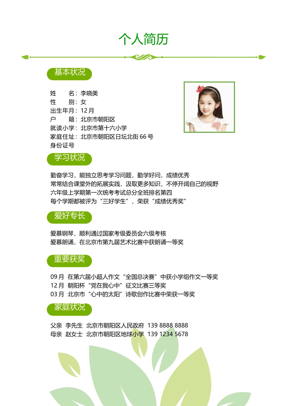 2025年Word小升初学生个人简历模版_第3页