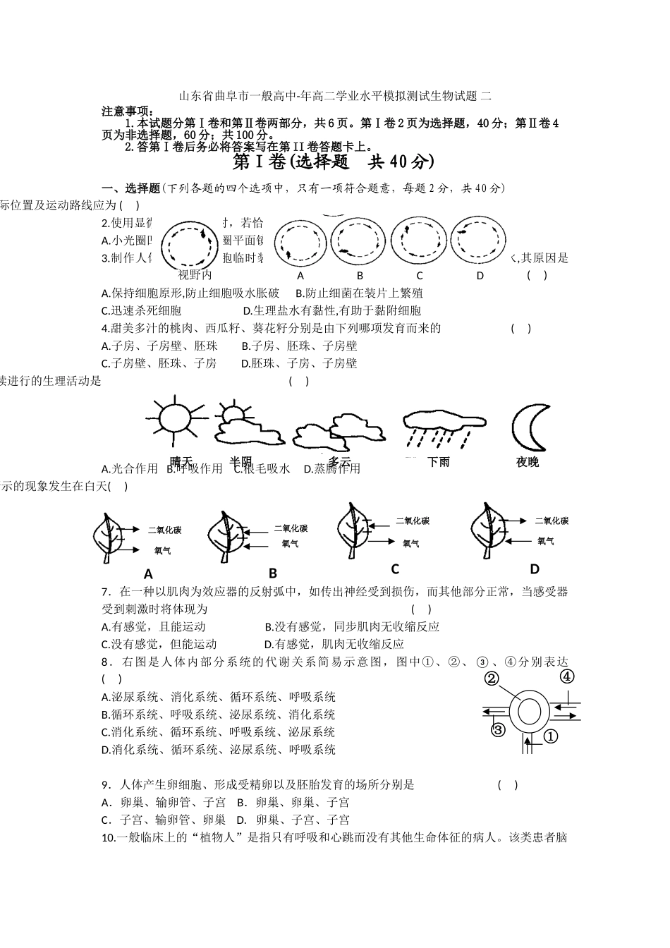 2025年山东省曲阜市普通高中高二学业水平模拟测试生物试题二_第1页