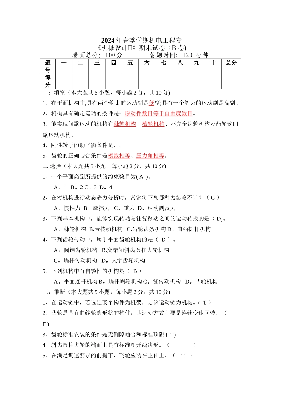 机械设计二试卷B_第1页