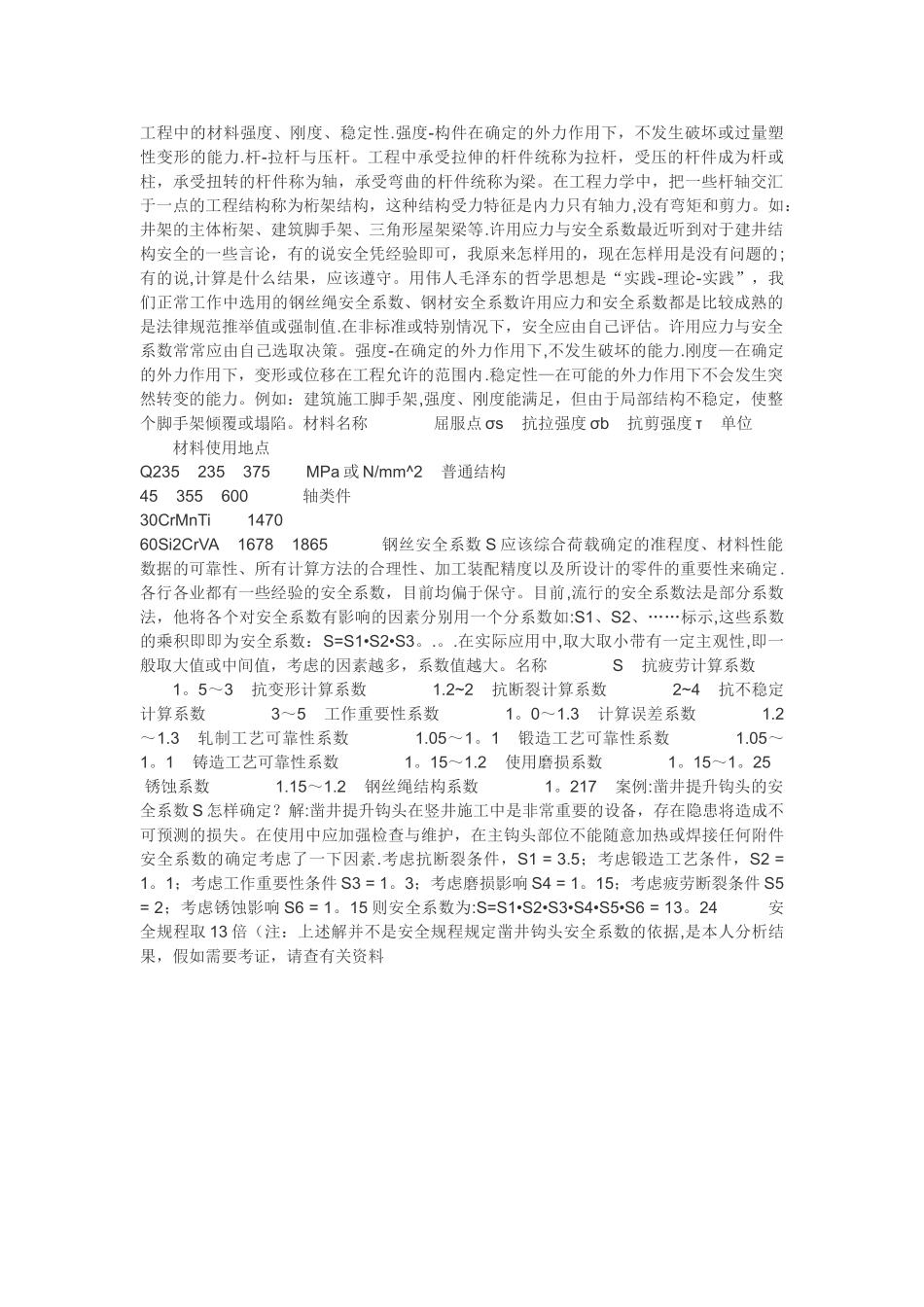 机械设计中的安全系数选择问题_第1页