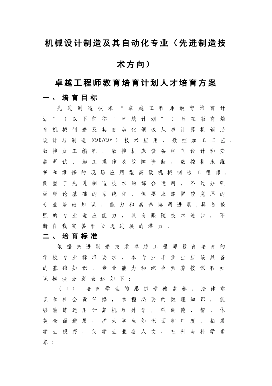 机械设计制造及其自动化专业卓越工程师教育培养方案_第1页