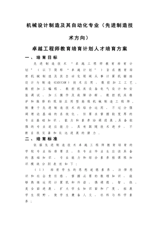 机械设计制造及其自动化专业卓越工程师教育培养方案