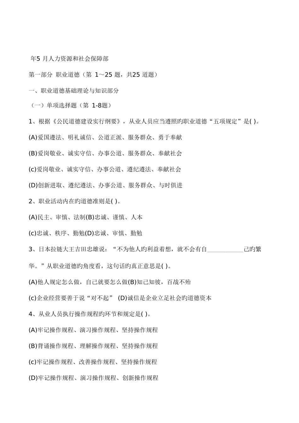 2025年5月人力资源和社会保障部职业道德真题和答案_第1页