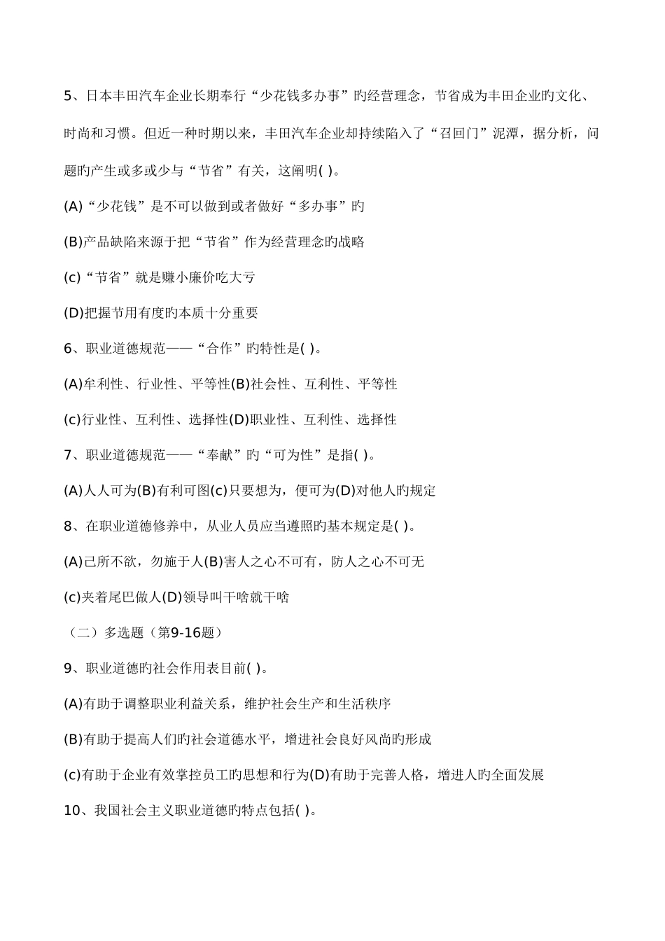 2025年5月人力资源和社会保障部职业道德真题和答案_第2页