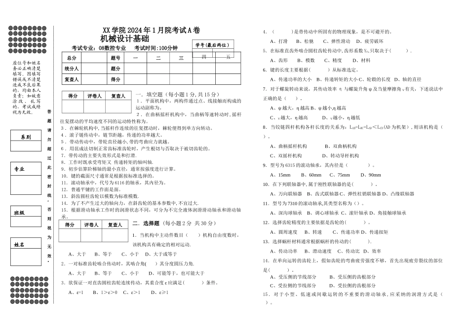 机械设计基础期末试卷及答案A卷_第1页