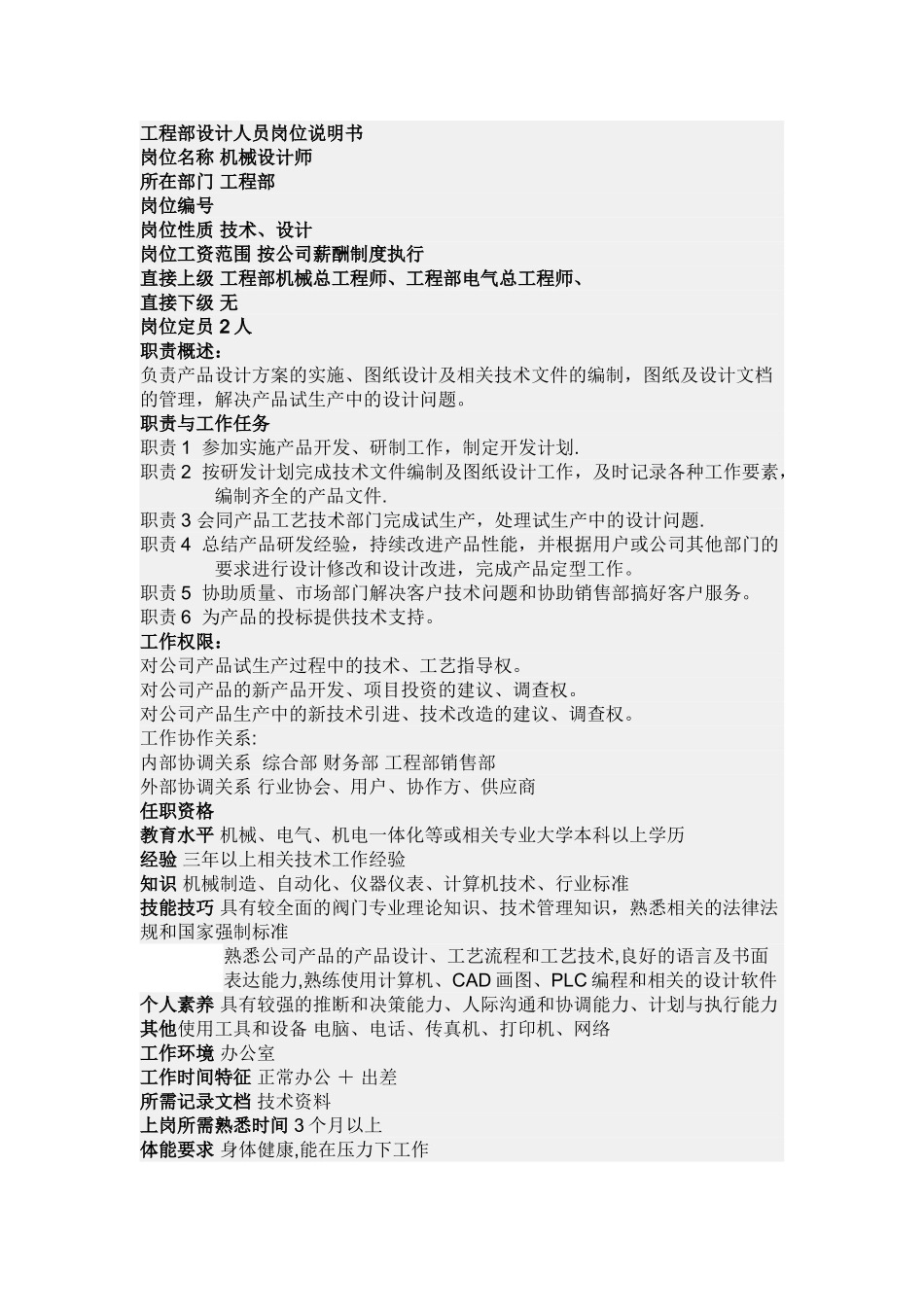 机械设计岗位职责_第1页