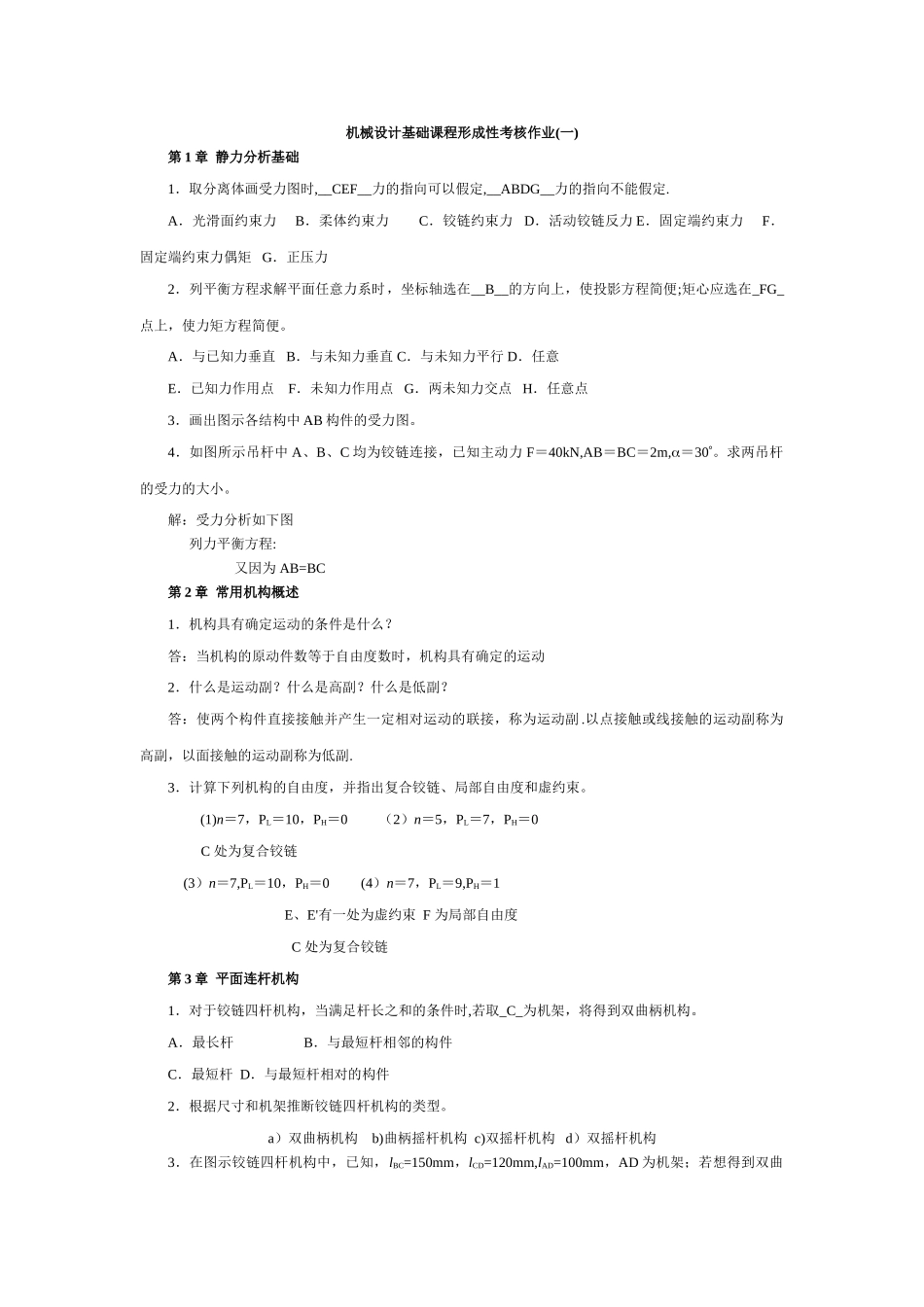 机械设计基础课程形成性考核作业及答案_第1页