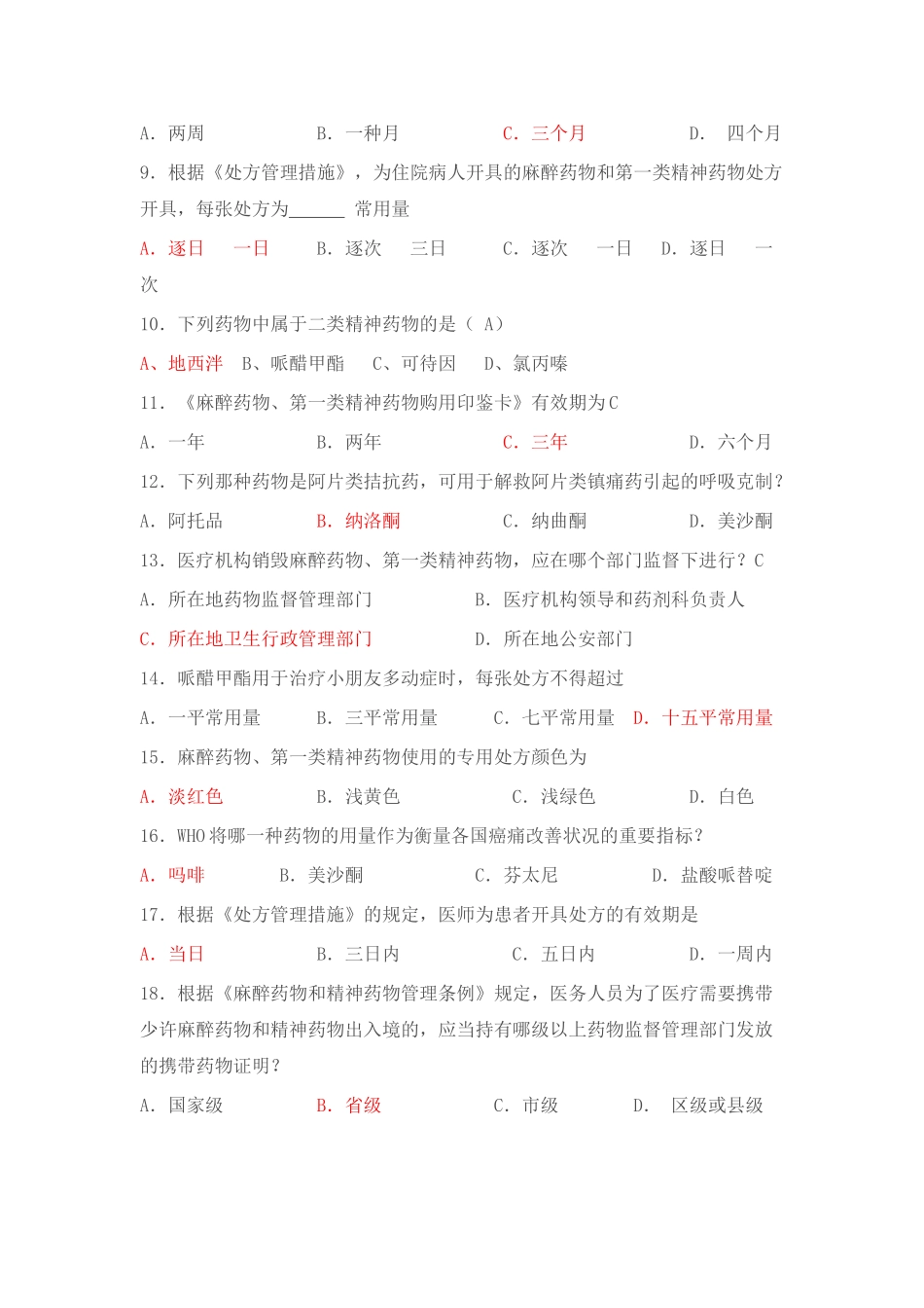 2025年执业医师麻醉药品第一类精神药品处方权资格_第2页