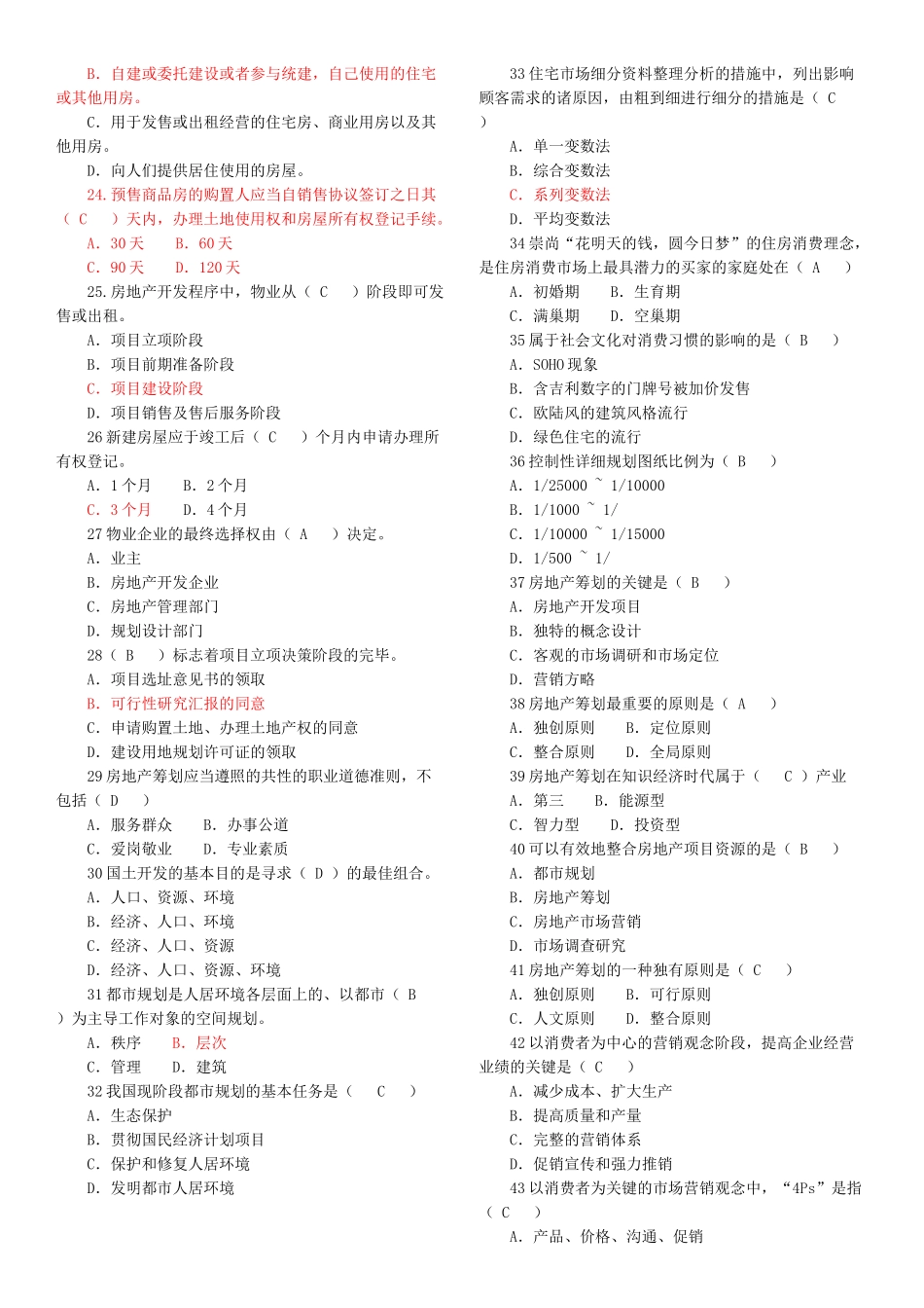 2025年房产策划师题库_第2页
