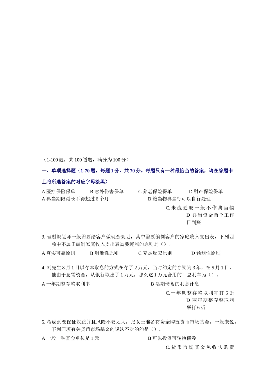 2025年国家助理理财规划师三级考试试题_第1页