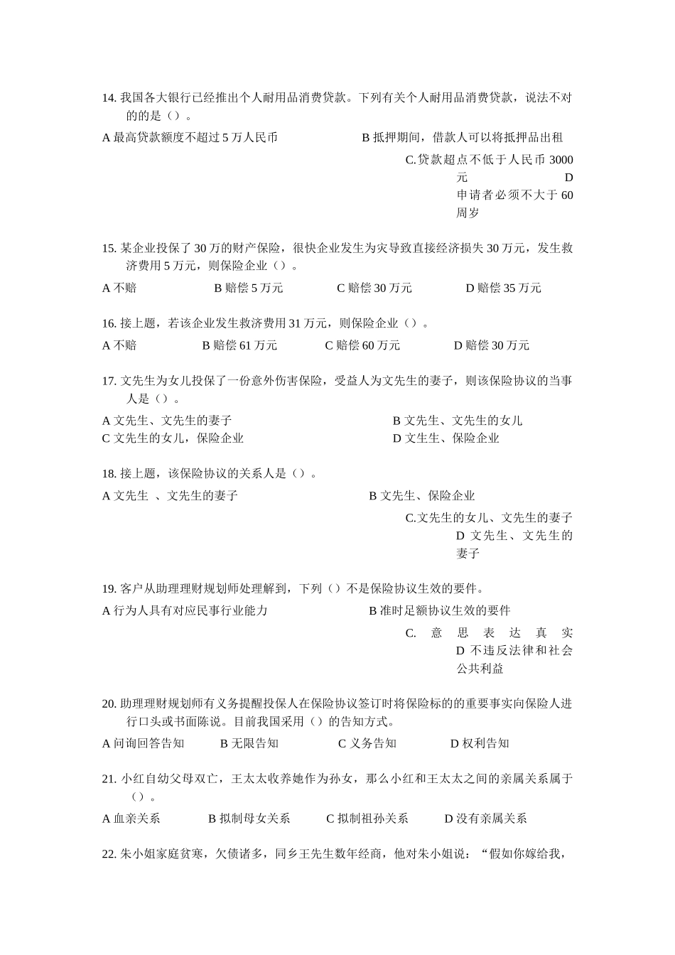 2025年国家助理理财规划师三级考试试题_第3页