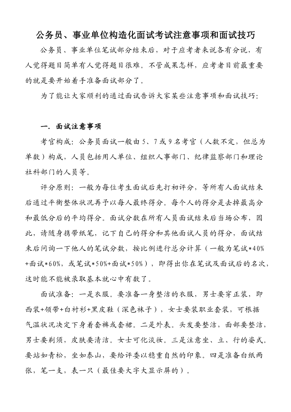 2025年公务员事业单位结构化面试考试注意事项和面试技巧_第1页