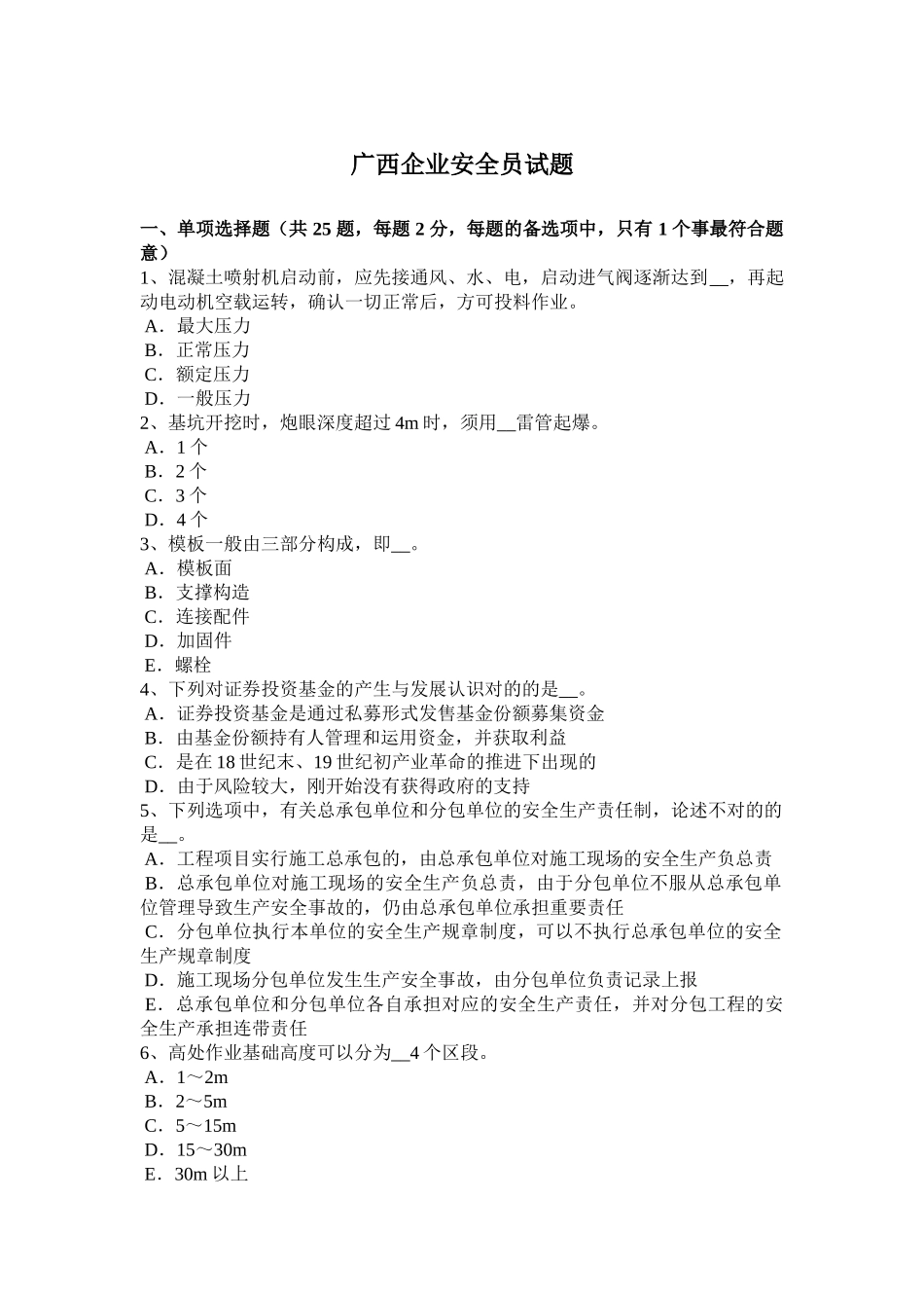 2025年广西企业安全员试题_第1页