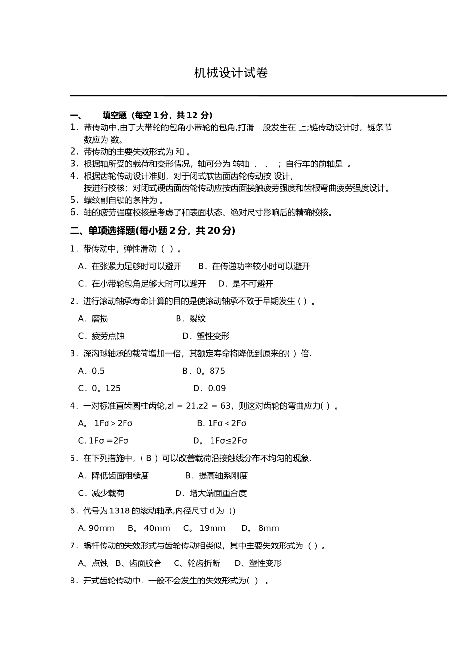 机械设计试卷及答案_第1页