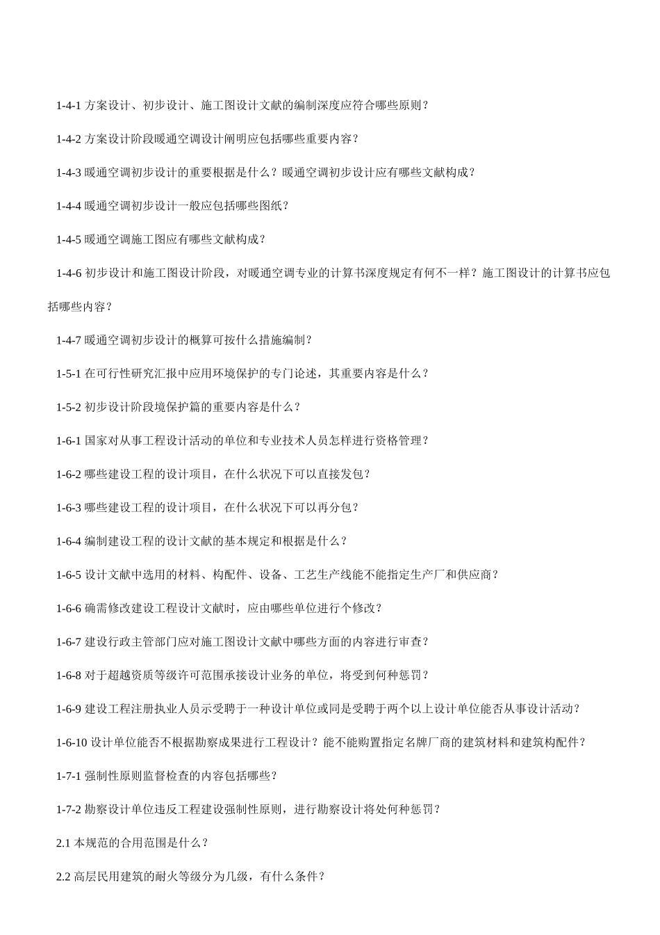2025年注册公用设备工程师考核测试思考题_第2页