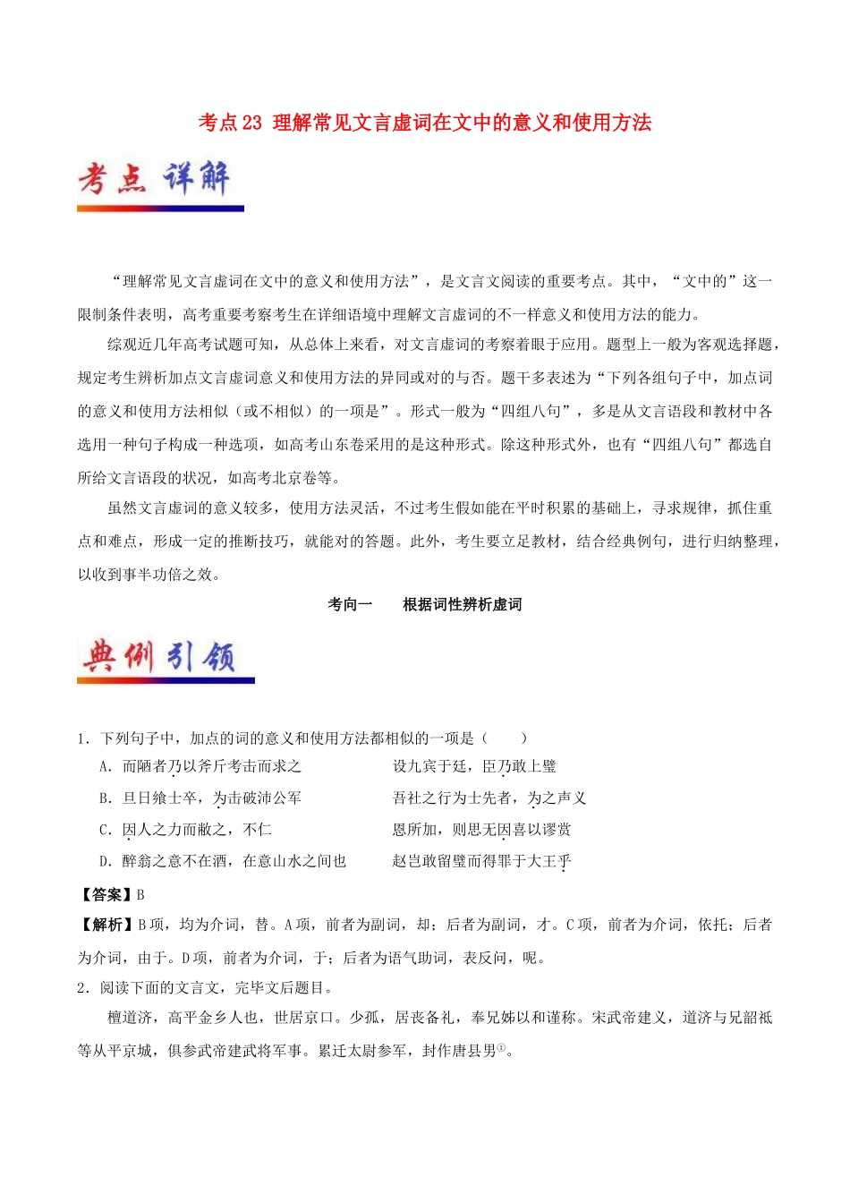 2025年备战高考语文考点一遍过考点23理解常见文言虚词在文中的意义和用法含解析_第1页