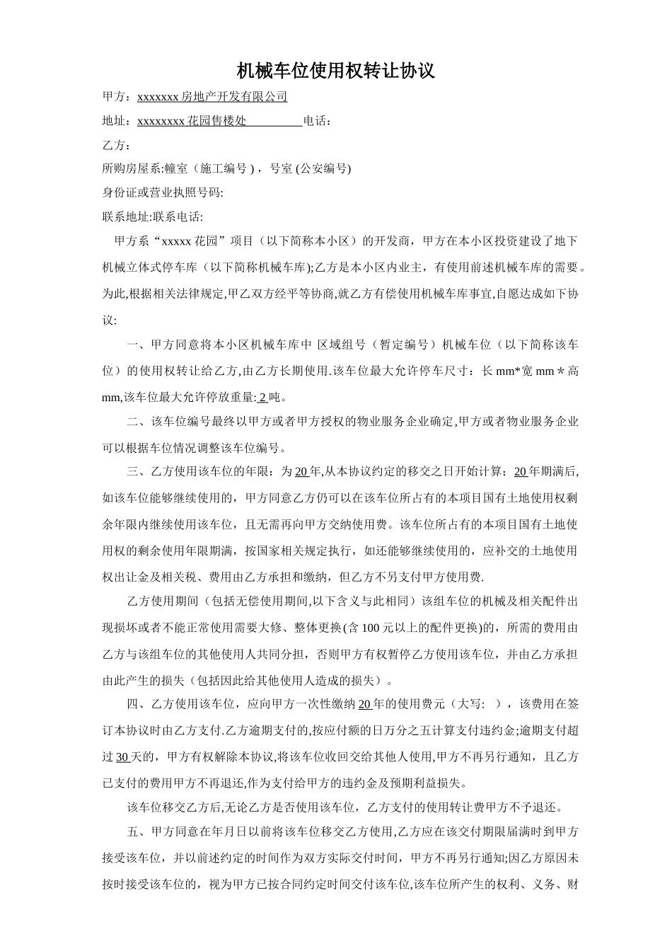 机械车位使用权转让协议_第1页
