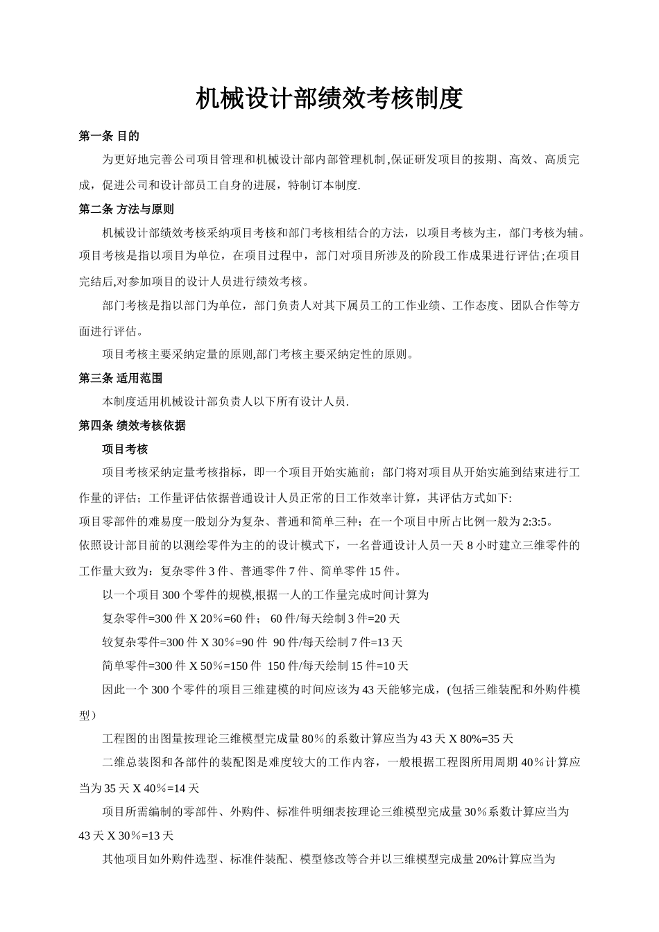 机械设计部绩效考核制度_第1页