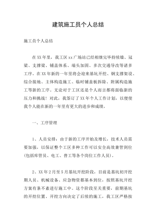 2025年建筑施工员个人总结