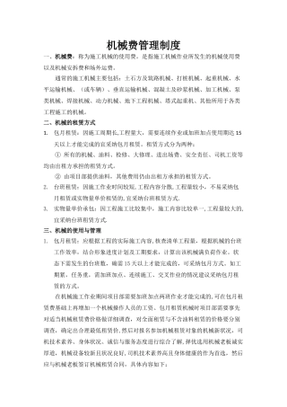 机械费管理制度